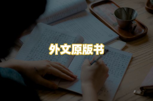 外文原版书