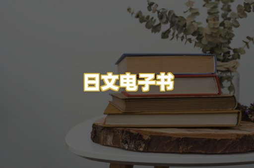 日文电子书